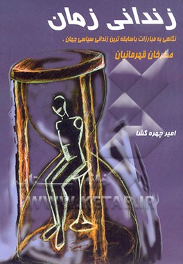 زندانی زمان: نگاهی به مبارزات با سابقه‌ترین زندانی سیاسی جهان، "صفرخان قهرمانیان