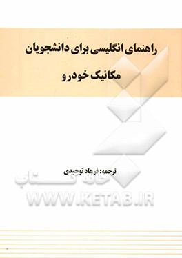 راهنمای انگلیسی برای دانشجویان مکانیک خودرو
