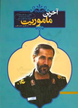 آخرین ماموریت: تحلیلی بر سه دهه مجاهدت سردار خستگی‌ناپذیر سرتیپ پاسدار شهید سعید قهاری‌سعید