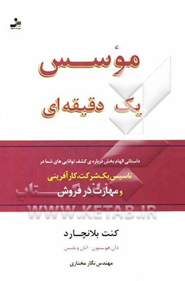 موسس یک دقیقه‌ای: شیوه‌هایی در کارآفرینی