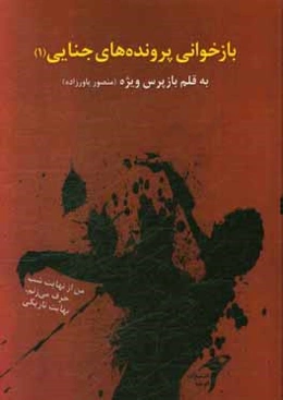 بازخوانی پرونده‌های جنایی (1) (به قلم بازپرس ویژه) من از نهایت شب حرف می‌زنم، نهایت تاریکی