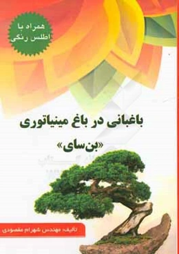 باغبانی در باغ مینیاتوری (بن‌سای) همراه با اطلس رنگی