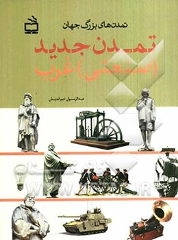 تمدن‌های بزرگ جهان: تمدن جدید (صنعتی) غرب