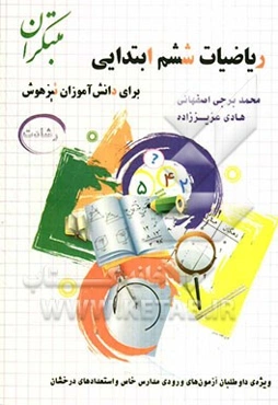 ریاضیات ششم ابتدایی برای دانش آموزان تیزهوش (رشادت)