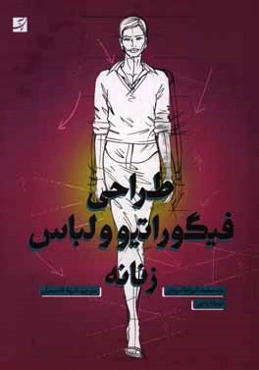 طراحی فیگوراتیو و لباس زنانه