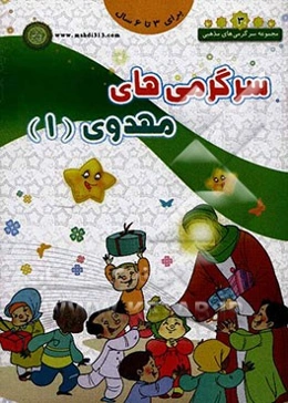 سرگرمی‌های مهدوی (1)