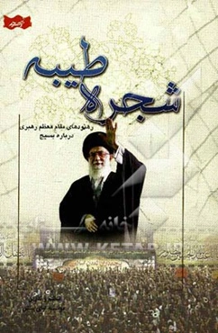 شجره طیبه: رهنمودهای مقام معظم رهبری درباره بسیج