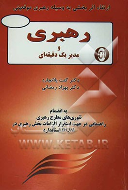 رهبری و مدیر یک دقیقه‌ای: به انضمام تئوریهای مطرح رهبری، راهنمایی در جهت استقرار الزامات بخش رهبری در استاندارد EFQM