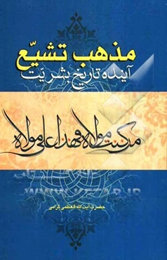 مذهب تشیع آینده تاریخ بشریت