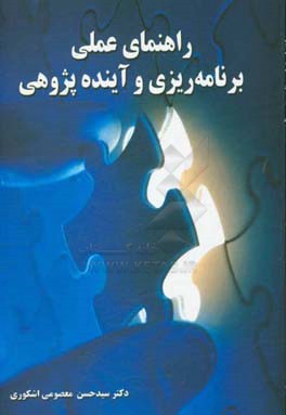 راهنمای عملی برنامه‌ریزی و آینده‌پژوهی