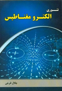 تئوری الکترومغناطیس