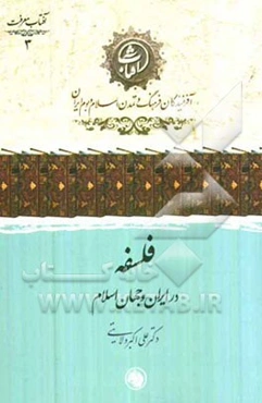 فلسفه در ایران و جهان اسلام