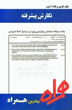 نکات کلیدی و بانک آزمون نگارش پیشرفته