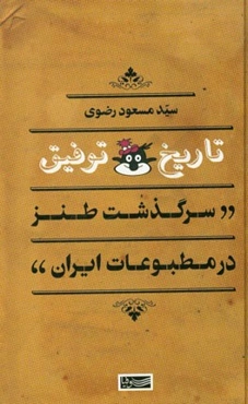 تاریخ توفیق (سرگذشت طنز در مطبوعات ایران)