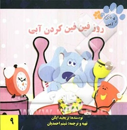 روز فین فین کردن آبی