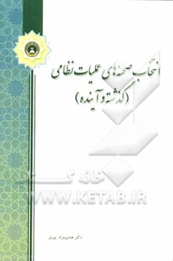 انتخاب صحنه‌های عملیات نظامی (گذشته و آینده)