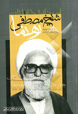 اسناد و خاطرات شیخ مصطفی رهنما