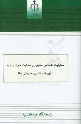 مسئولیت اشخاص حقوقی و خسارات مازاد بر دیه (پرونده کیفری هموفیلی‌ها)