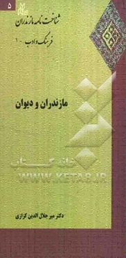 مازندران و دیوان