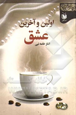 اولین و آخرین عشق