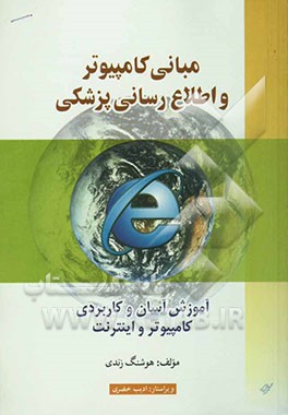 مبانی کامپیوتر و اطلاع‌رسانی پزشکی: آموزش آسان و کاربردی کامپیوتر و اینترنت