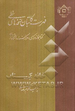 فهرست کاتبان نسخه‌های خطی کتابخانه مرکزی و مرکز اسناد دانشگاه تهران