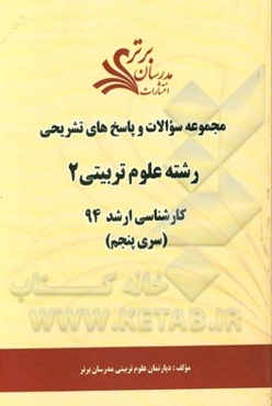 مجموعه سوالات و پاسخ‌های تشریحی رشته‌ علوم تربیتی 2 کارشناسی ارشد 94 (سری پنجم)