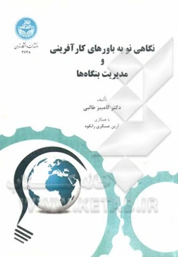 نگاهی نو به باورهای کارآفرینی و مدیریت بنگاه‌ها