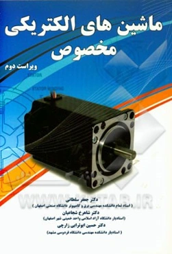 ماشینهای الکتریکی مخصوص