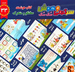 سرگرمی و هوش سک سک: به همراه برچسب بازی صوتی و تصویری