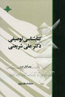 کتابشناسی توصیفی دکتر علی شریعتی