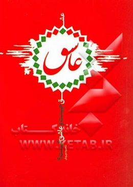 عشق چیست و عاشق کیست؟