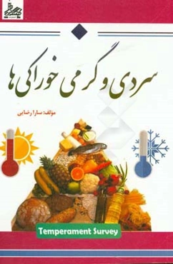 سردی و گرمی خوراکی‌ها