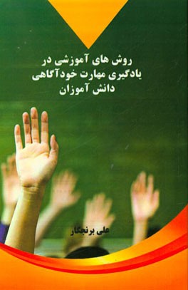 روش‌های آموزش در یادگیری مهارت خودآگاهی دانش‌آموزان