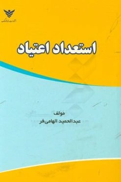 استعداد اعتیاد