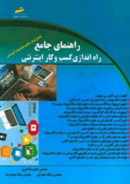 راهنمای جامع راه‌اندازی کسب و کار اینترنتی