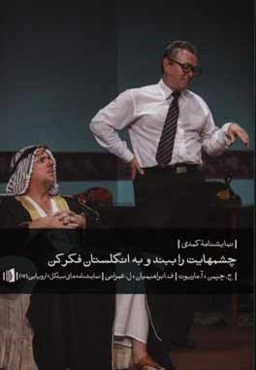 چشمهایت را ببند و به انگلستان فکر کن