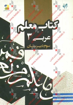 بسته مدیریت کلاسی: کتاب معلم عربی 3