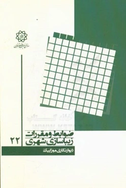 دیوارنگاری موزاییک