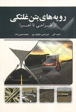 رویه‌های بتن غلتکی از طراحی تا اجرا