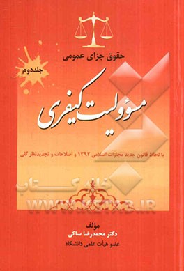 حقوق جزای عمومی (با لحاظ قانون جدید مجازات اسلامی 1392 و اصلاحات و تجدیدنظر کلی): "مسوولیت کیفری"