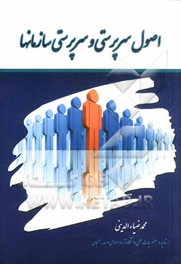 اصول سرپرستی و سرپرستی سازمانها