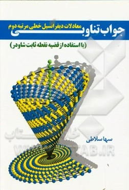 جواب تناوبی معادلات دیفرانسیل خطی مرتبه دوم (با استفاده از قضیه نقطه ثابت شاودر)