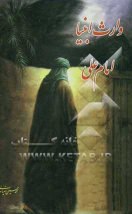 وارث انبیاء، امام علی (ع