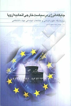 جایگاه انرژی در سیاست خارجی اتحادیه اروپا