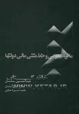 مالیه عمومی و خط مشی مالی دولتها