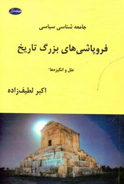 جامعه‌شناسی سیاسی فروپاشی‌‌های بزرگ تاریخ علل و انگیزه‌ها