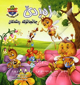 زه‌ردی جالجالوکه ره‌شه‌کان