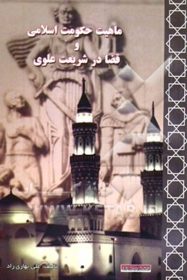 ماهیت حکومت اسلامی و قضا در شریعت علوی