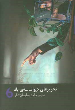 تحریرهای دیوانه‌ی باد